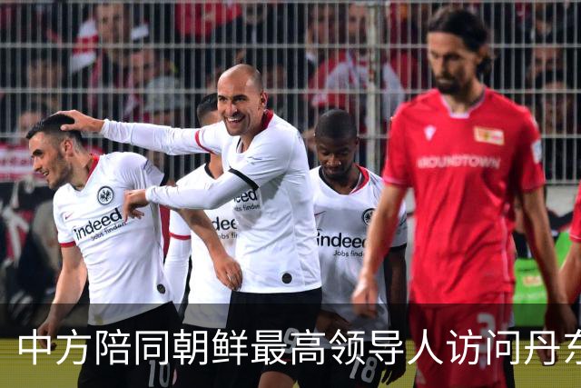 中方陪同朝鲜最高领导人访问丹东 外交部回应