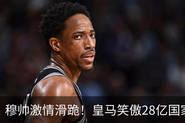 穆帅激情滑跪！皇马笑傲28亿国家德比：姆巴佩双响 2-1送巴萨首败