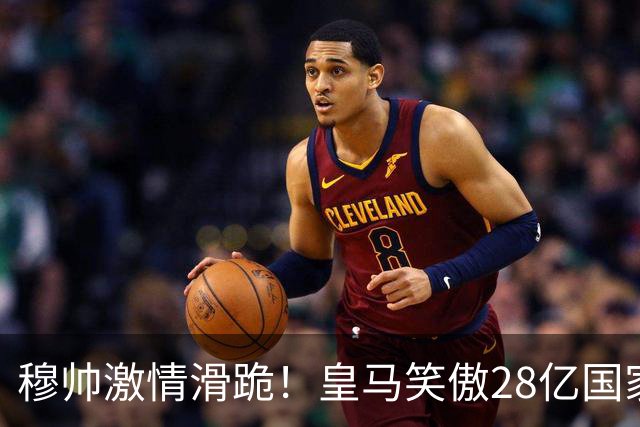 穆帅激情滑跪！皇马笑傲28亿国家德比：姆巴佩双响 2-1送巴萨首败