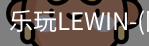 乐玩lewin官网